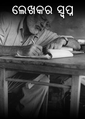 ଲେଖକର ସ୍ବପ୍ନ