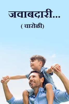 जवाबदारी...( चारोळी.)