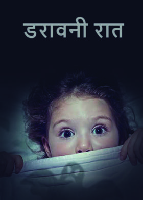 डरावनी रात