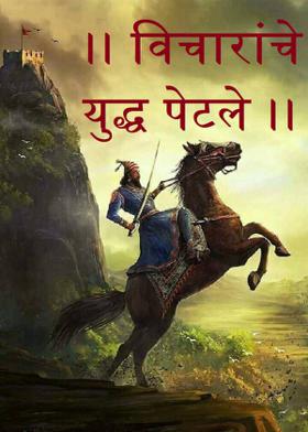 विचारांचे युद्ध पेटले