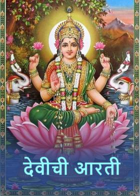 देवीची आरती