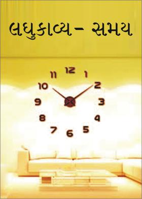 લઘુકાવ્ય-સમય