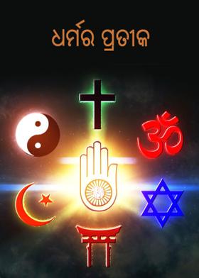 ଧର୍ମର ପ୍ରତୀକ