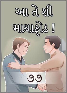 આ તે શી માથાફોડ ! - ૭૭.