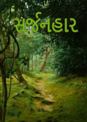 સર્જનહાર