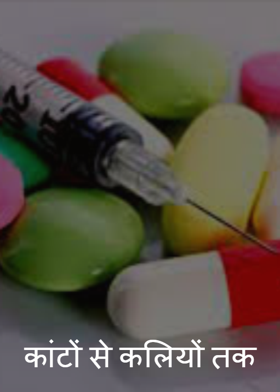 कांटों से कलियों तक