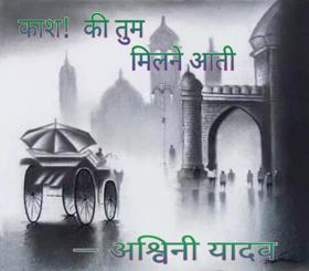 काश! की तुम मिलने आती