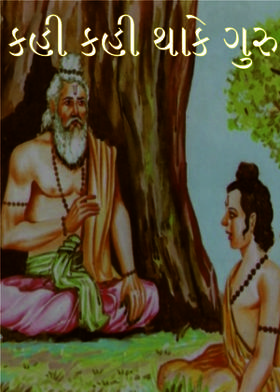 કહી કહી થાકે ગુરુ