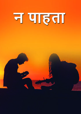 न पाहता
