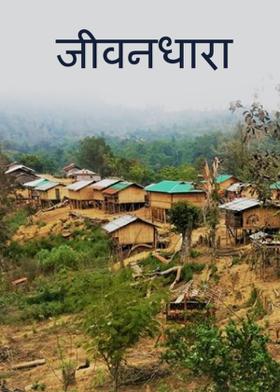 जीवनधारा