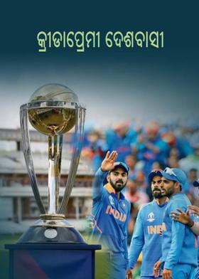 କ୍ରୀଡାପ୍ରେମୀ ଦେଶବାସୀ