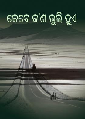 କେବେ କ'ଣ ଭୁଲି ହୁଏ