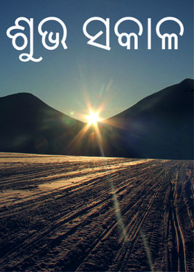 ଶୁଭ ସକାଳ