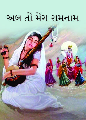 અબ તો મેરા રામનામ
