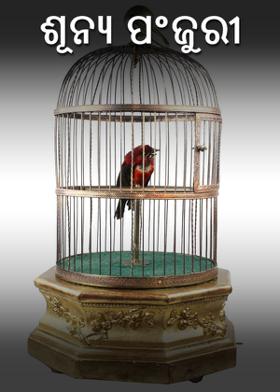 ଶୂନ୍ୟ ପଂଜୁରୀ