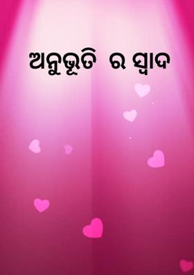 ଅନୁଭୂତିର ସ୍ୱାଦ