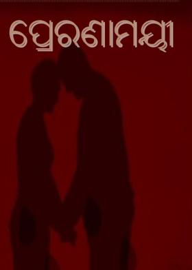 ପ୍ରେରଣାମୟୀ