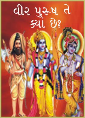 વીર પુરુષ તે ક્યાં છે?