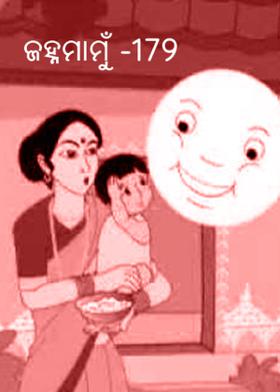 ଜହ୍ନମାମୁଁ -179
