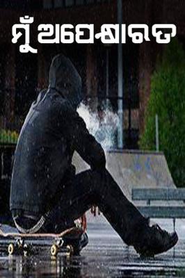 ମୁଁ ଅପେକ୍ଷାରତ