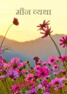 मौन व्यथा