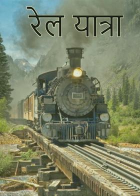 रेल यात्रा