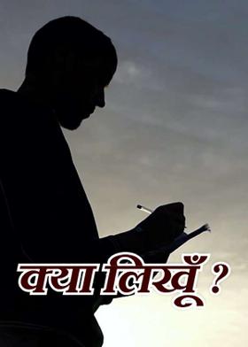 क्या लिखूँ ?