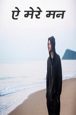 ऐ मेरे मन
