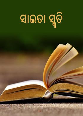 ସାଇତା ସ୍ମୃତି