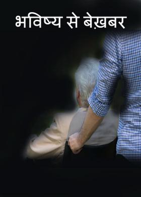 भविष्य से बेख़बर...