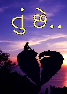 તું છે..