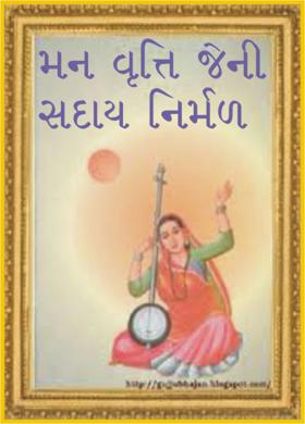 મન વૃત્તિ જેની સદાય નિર્મળ