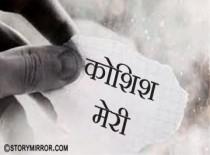 कोशिश मेरी 