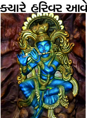 ક્યારે હરિવર આવે