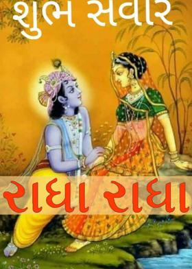 "રાધા રાધા"