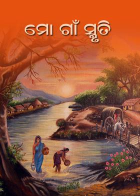 ମୋ ଗଁ। ସ୍ମୃତି