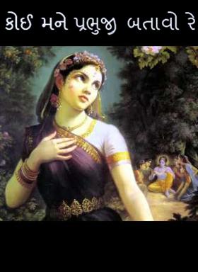 કોઈ મને પ્રભુજી બતાવો રે