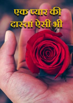 एक प्यार की दास्तां ऐसी भी