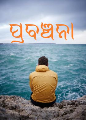 ପ୍ରବଞ୍ଚନା