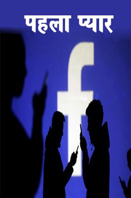 पहला प्यार