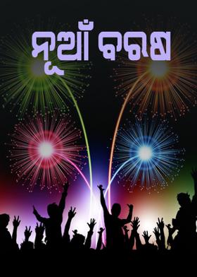 ନୂଆଁ ବରଷ