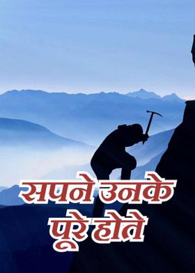 सपने उनके पूरे होते