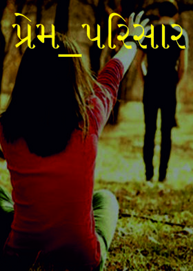 પ્રેમ_પરિસાર