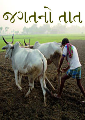 જગતનો તાત