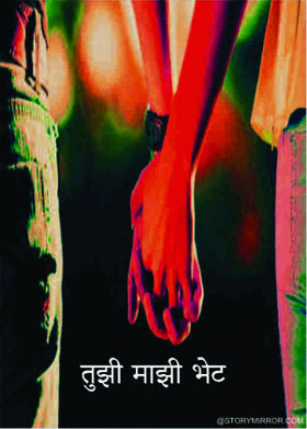 तुझी माझी भेट