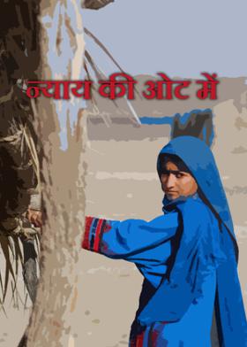 न्याय की ओट में