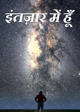 इंतज़ार में हूँ