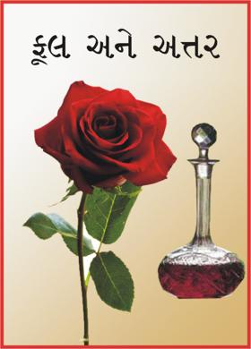 ફૂલ અને અત્તર