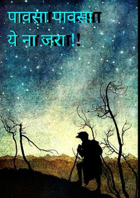 पावसा पावसा ये ना जरा !