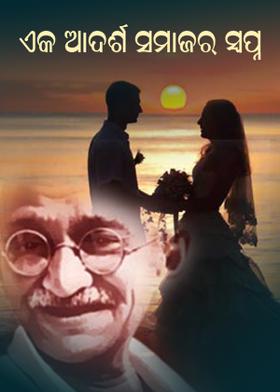 ଏକ ଆଦର୍ଶ ସମାଜର ସ୍ୱପ୍ନ